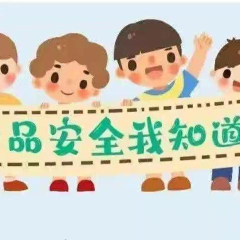 凰华幼儿园食品安全宣传