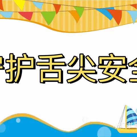 食品安全——食物中毒演练