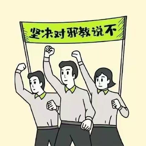 让我们一起对“它”说不！