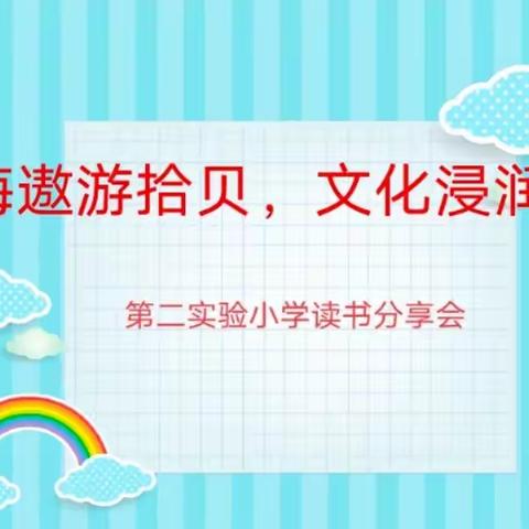 “书海遨游拾贝，文化浸润人生”—第二实验小学开展读书共分享活动