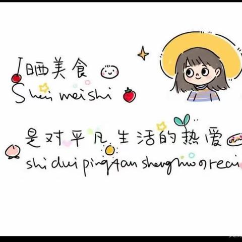 美好“食”光，“食”在幸福——嘉峪关市润泽嘉华幼儿园美食美篇