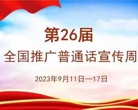 推广普通话   奋进新征程———东关附属幼儿园