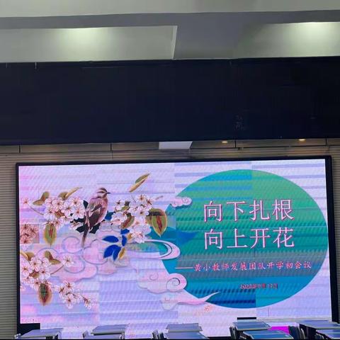 向下扎根，向上开花——黄小教师发展团队开学初会议