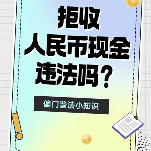 📢知道吗？拒收人民币是违法的！