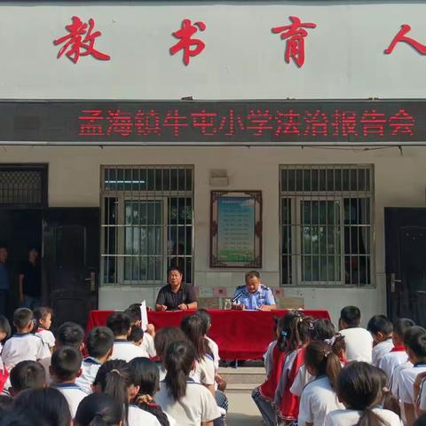 与法制同行，为成长护航—孟海镇牛屯小学法制教育报告会