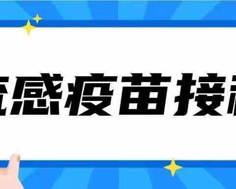 接种流感疫苗的通知——安口镇中心卫生院