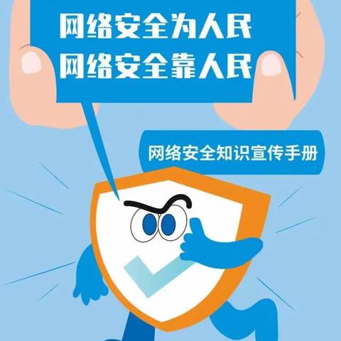 网络安全为人民 网络安全靠人民——任城镇第二实验小学2023年国家网络安全宣传周教育活动