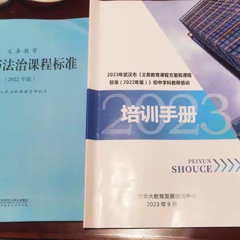 学习新课标 引领新方向——2023年武汉市《义务教育课程方案和课程标准（2022）版》初中道法学科培训系列报（二）