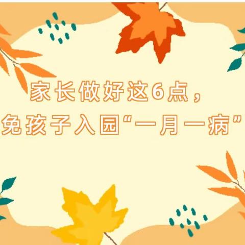 【卫生保健】家长做好这6点，避免孩子入园“一月一病”！