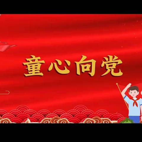 学习二十大，童心永向党——红旗湖小学少先队大队委竞选活动