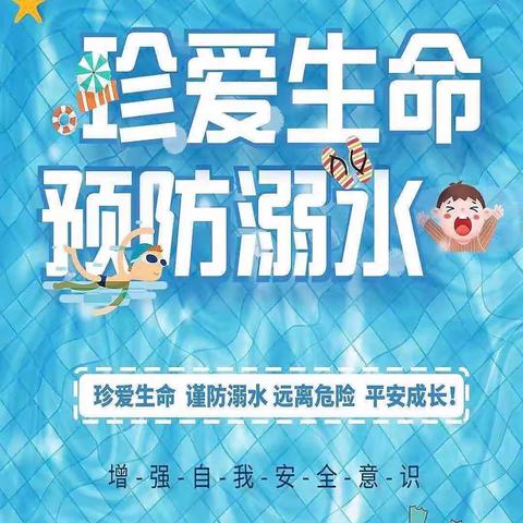 预防溺水  安全“童”行——花板桥学校一年级320班安全教育主题活动