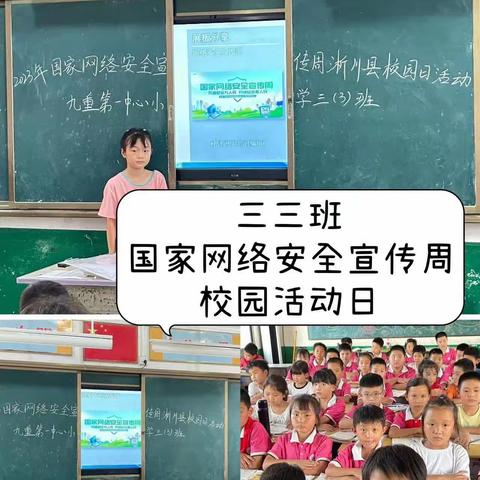 九重镇第一中心小学2023年国家网络安全宣传周淅川县校园日活动总结