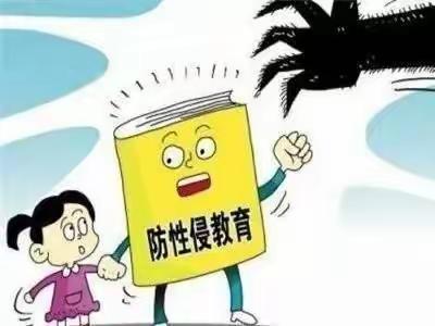 【清廉流幼】“我的身体不能碰”——流曲镇中心幼儿园防性侵害安全教育活动