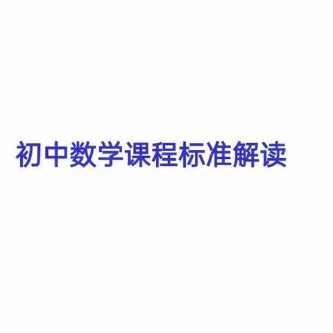 新课标，新方向，新征程——华堡镇中学数学组新课标学习活动