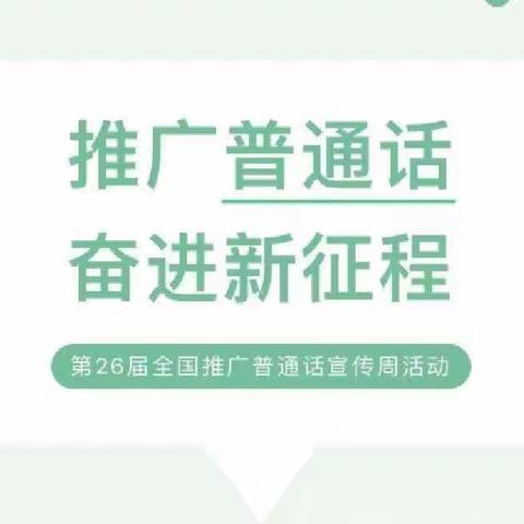 【柳南乡中学·推普周】推广普通话，奋进新征程——柳南乡中学第26届推普周系列活动