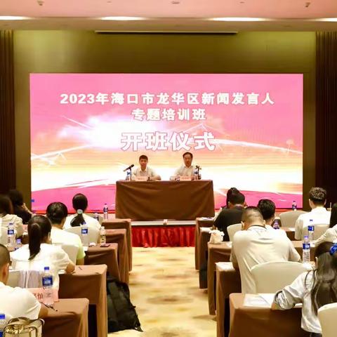 2023年海口市龙华区新闻发言人专题培训班在澄迈县成功举办