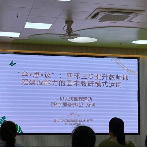 学思议四环三步提升教师课程建设能力的园本教研