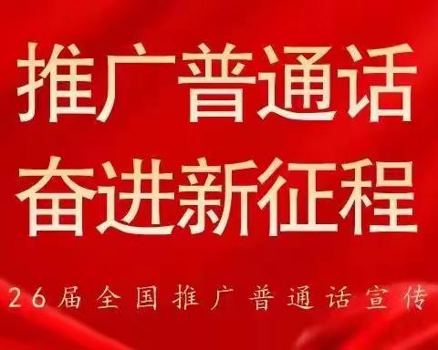 推广普通话，奋进新征程——临猗县特殊教育学校第26届推普周倡议书