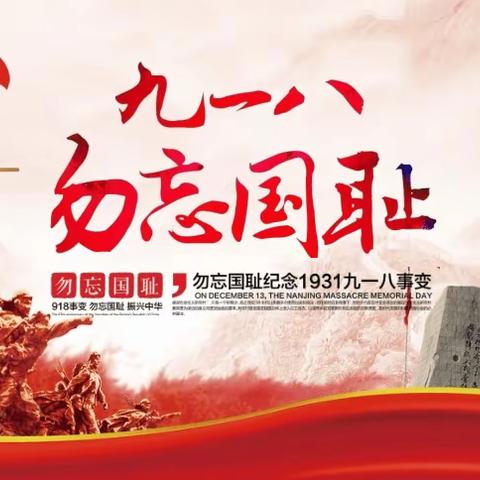 九道峪完小“‘9.18’勿忘国耻 铭记历史”活动纪实