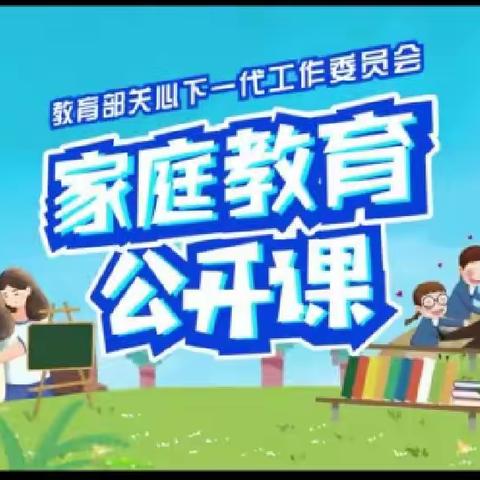 科区实验小学二年六班《家庭教育公开课》关于帮助孩子管理情绪的话题