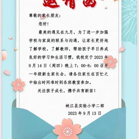 温暖相遇    携手同行  ――峡江县实验小学二部召开一年级新生家长见面会