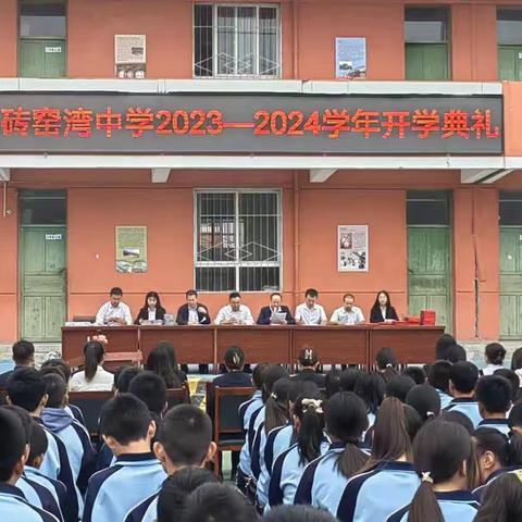 砖窑湾镇初级中学2023—2024学年开学典礼暨表彰大会