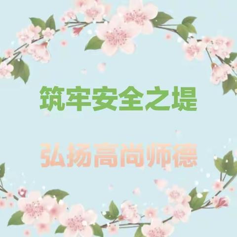 筑牢安全之堤，弘扬高尚师德——余粮堡镇中心小学2023年暑假教职工安全教育及师德师风建设温馨提示