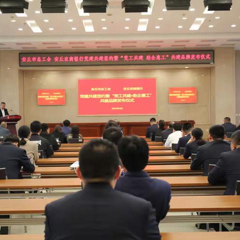 安丘市总工会 安丘农商银行举行党建共建签约暨“党工共建 助企惠工”共建品牌发布仪式