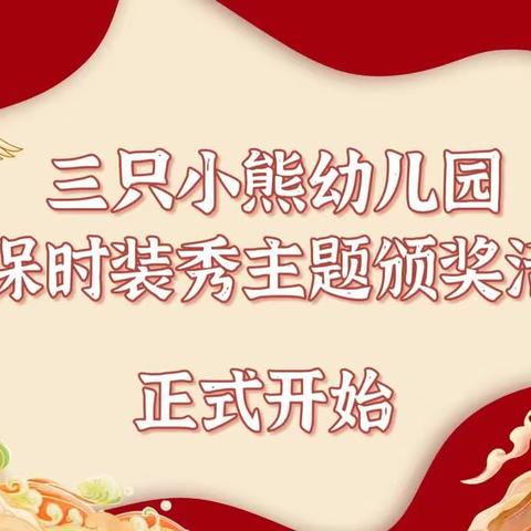 三只小熊幼儿园——环保时装秀                 颁奖典礼