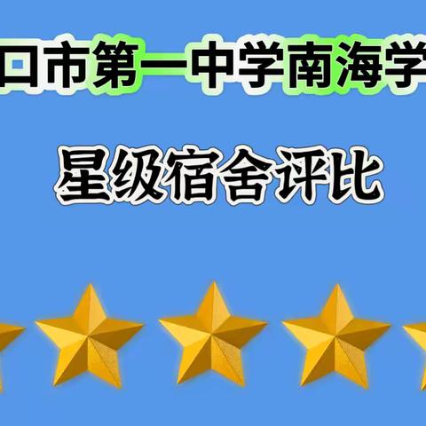 海口市第一中学南海学校开展星级宿舍评比活动2