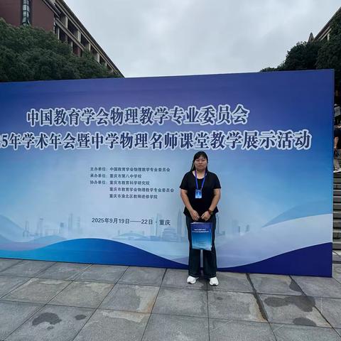 海口市第一中学南海学校物理组赴重庆参加2025年中国教育学会物理教学专业委员会年会暨中学物理名师课堂教学展示活动