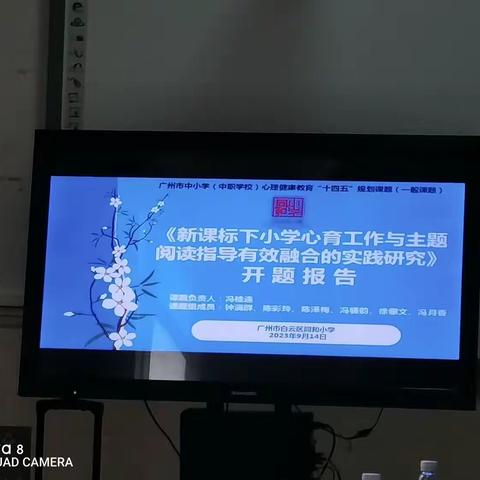 广州市中小学心理健康教育“十四五”规划课题开题会议