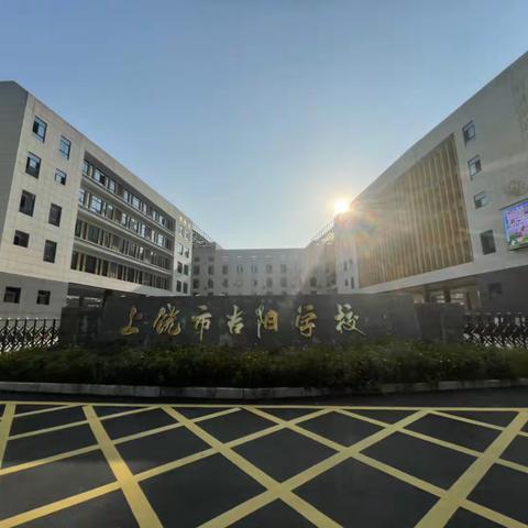 规范使用 严加管理——上饶市吉阳学校召开功能室管理员会议