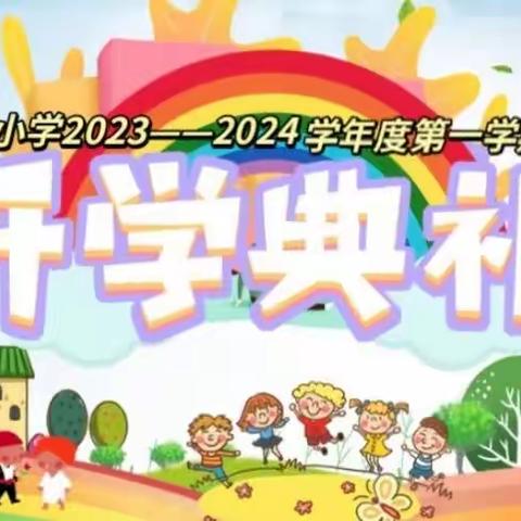 新秋启征程  笃行向未来——宝力小学2023——2024学年度第一学期开学典礼