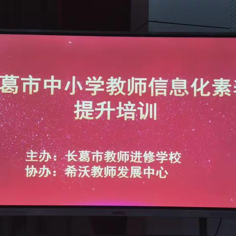 【两看两讲两比】信息培训 助力成长|中小学教师信息化素养提升培训