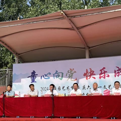 【全环境立德树人】童心向党，快乐成长——昌乐县经济开发区小学2024年校园艺术节暨庆六一文艺汇演