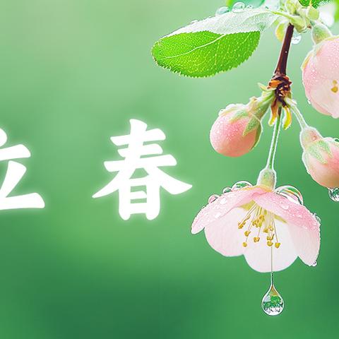 春已至，万物始 ——立春习俗知多少