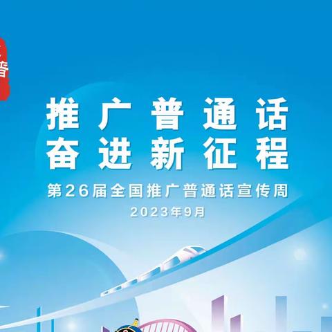 “推广普通话，奋进新征程”—菏泽市牡丹区大黄集镇初级中学2023年推普周活动方案