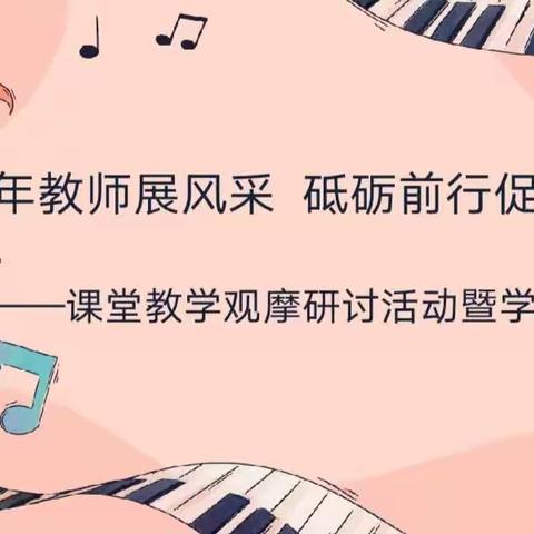 小学音乐名师工作室系列活动之“青年教师展风采 砥砺前行促成长”——课堂教学观摩研讨活动暨学期总结会。