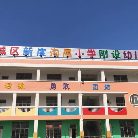 你好，小学——新度沟尾小学附设园幼小衔接活动