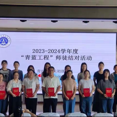 师徒结对传师道，青蓝工程谱华章——2023–2024学年度“青蓝工程”师徒结对活动