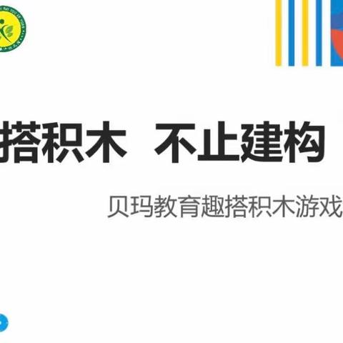 丹东市第十幼儿园教育课程“引进来” “趣搭积木 不止建构”万能工匠培训