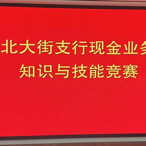 北大街支行举办现金业务知识与技能竞赛活动