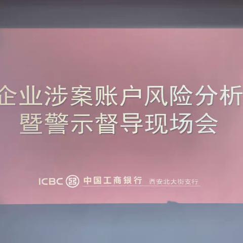 西安分行刘宏社副行长带队赴北大街支行召开企业涉案账户风险分析暨警示督导现场会