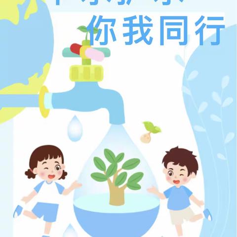 节水护水 你我同行-官山镇中心幼儿园守水护水活动开展