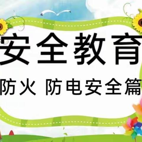 刘家湾幼儿园小班安全教育——防火  防电安全教育