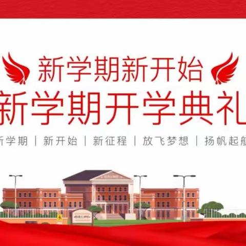 启航新学期 筑梦新征程——何家畔镇产白小学2023年秋季学期开学典礼暨家长会