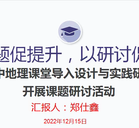 以课题促提升，以研讨促发展--海南琼中民族思源实验学校地理组课题研讨交流活动