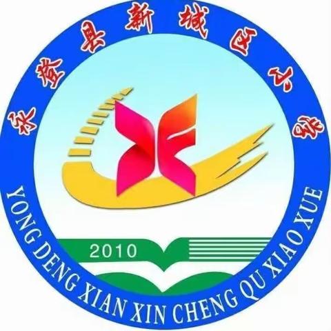 师徒结对传匠心，互勉并行育芬芳——永登县新城区小学“青蓝工程”师徒结对启动仪式