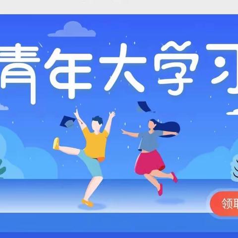 青年追梦永不弃，大好时代，学习不止，奋斗不息！各位同学们，青年大学习操作指南新鲜出炉啦！